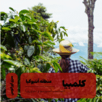 قهوه تخصصی کلمبیا آنتیوکیا