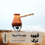 قهوه ترکیبی ترک لایت